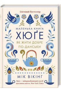 Маленька книга хюґе. Як жити добре по-данськи. Мік Вікінг