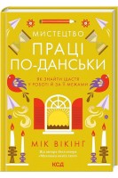 Мистецтво праці по-данськи. Як знайти щастя у роботі й за її межами. Мік Вікінг