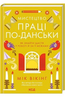 Мистецтво праці по-данськи. Як знайти щастя у роботі й за її межами. Мік Вікінг