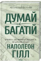 Думай і багатій. Книжка що змінила свідомість мільйонів людей. Наполеон Гілл