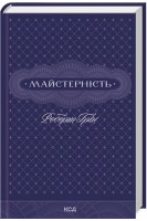 Майстерність. Роберт Грін
