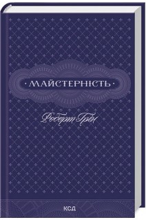 Майстерність. Роберт Грін