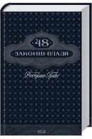 48 законів влади. Роберт Грін