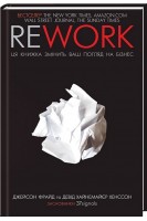 Rework. Ця книжка змінить ваш погляд на бізнес. Дж. Фрайд Д. Х. Хенссон