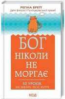 Бог ніколи не моргає. 50 уроків які змінять твоє життя. Регіна Бретт