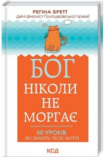 Бог ніколи не моргає. 50 уроків які змінять твоє життя. Регіна Бретт
