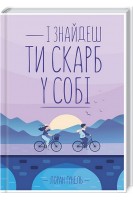 І знайдеш ти скарб у собі. Лоран Гунель