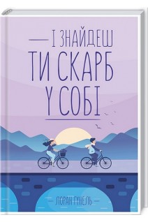 І знайдеш ти скарб у собі. Лоран Гунель