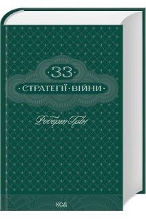 33 стратегії війни. Роберт Грін