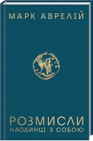 Розмисли. Наодинці з собою. Марк Аврелій
