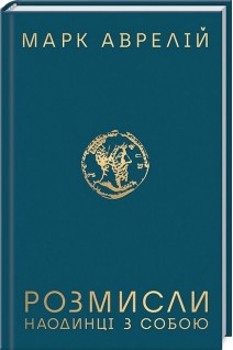 Розмисли. Наодинці з собою. Марк Аврелій