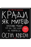 Кради як митець. Креативні «фішки» про які тобі ніхто не розповість. Остін Клеон