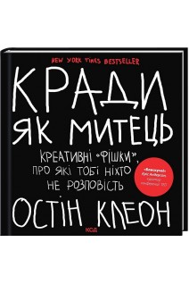 Кради як митець. Креативні «фішки» про які тобі ніхто не розповість. Остін Клеон
