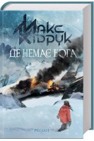 Де немає Бога. Роман. Макс Кідрук