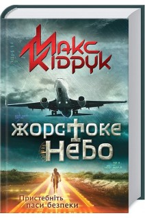 Жорстоке небо. Роман. Макс Кідрук