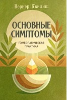 Основные симптомы. Гомеопатическая практика. Вернер Квилиш