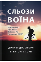 Сльози воїна. Історія сім'ї про досвід бойових дій і життя з ПТСР. Дженет Дж.Cігорн Е. Ентоні Сігорн