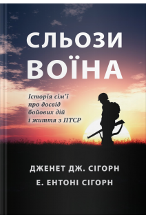 Сльози воїна. Історія сім'ї про досвід бойових дій і життя з ПТСР. Дженет Дж.Cігорн Е. Ентоні Сігорн