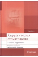 Хирургическая стоматология. 3-е изд. перераб. (направление подготовки «Стоматология») . Афанасьев В.В.