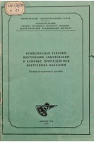 Комплексная терапия внутренних заболеваний в клинике проподевтики внутренних болезней (БУ). Морозов К.А.