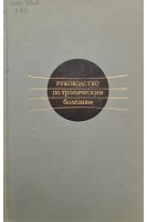 Руководство по тропическим болезням (БУ). Кассирский И.А. Плотников Н.Н. Токарев Ю.Н. Лысенко А.Я.