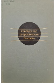 Руководство по тропическим болезням (БУ). Кассирский И.А. Плотников Н.Н. Токарев Ю.Н. Лысенко А.Я.