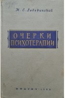 Очерки психотерапии (БУ). Лебединский М.С.