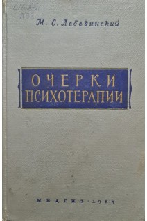 Очерки психотерапии (БУ). Лебединский М.С.