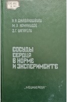 Сосуды сердца в норме и эксперименте (БУ). Джавахишвили Н.А. Комахидзе М.Э. Цагарели З.Г.