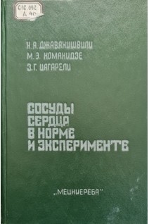 Сосуды сердца в норме и эксперименте (БУ). Джавахишвили Н.А. Комахидзе М.Э. Цагарели З.Г.
