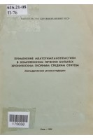 Применение меатотимпанопластики в комплесном лечении больных хроническим гнойным средним отитом (БУ). Иськив Б.Г.