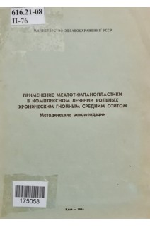 Применение меатотимпанопластики в комплесном лечении больных хроническим гнойным средним отитом (БУ). Иськив Б.Г.