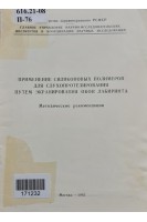 Применение силиконовых полимеров для слухопротезирования путем экранирования окон лабиринта (БУ). Чканников А.Н.