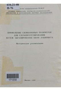 Применение силиконовых полимеров для слухопротезирования путем экранирования окон лабиринта (БУ). Чканников А.Н.