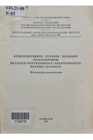 Консервативное лечение больных оторосклерозом методом внутриушного электрофореза магния сульфата (БУ. Белкина Н.П.