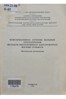 Консервативное лечение больных оторосклерозом методом внутриушного электрофореза магния сульфата (БУ. Белкина Н.П.
