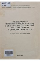 Использование ионизирующего излучения в комплексном лечении хронических риносинуитов (БУ). Сенюков М.В.