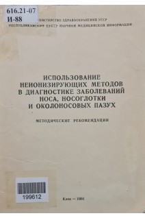 Использование ионизирующего излучения в комплексном лечении хронических риносинуитов (БУ). Сенюков М.В.