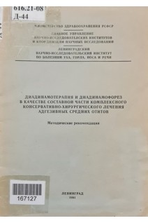 Диадинамотерапия и диадинамофорез в качестве составной части комплексного консервативно-хирургического лечения адгезивных средних отитов (БУ). Шелихова С.А.