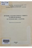 Лечение вазомоторного ринита гелий-неоновым и углекислым лазером (БУ). Солдатов И.Б.