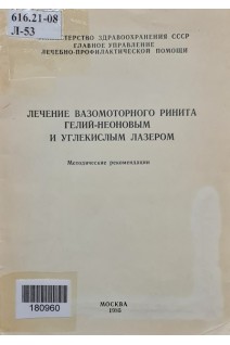 Лечение вазомоторного ринита гелий-неоновым и углекислым лазером (БУ). Солдатов И.Б.