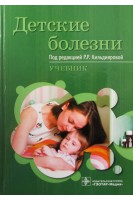 Детские болезни: учебник. Кильдиярова Р.Р.