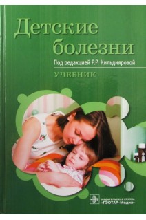 Детские болезни: учебник. Кильдиярова Р.Р.