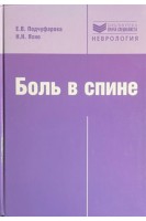 Боль в спине (Серия Библиотека врача-специалиста). Подчуфарова Е.В. Яхно Н.Н.