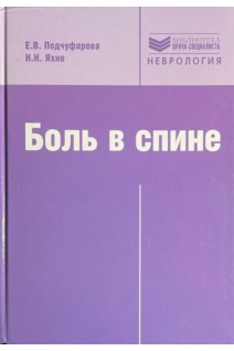 Боль в спине (Серия Библиотека врача-специалиста). Подчуфарова Е.В. Яхно Н.Н.