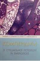 Компендіум зі спеціальної гістології та ембріології. Грабовий О.М. Яременко Л.М. Божко О.Г.