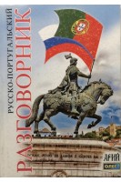 Русско-португальский разговорник. Вронская О.М.