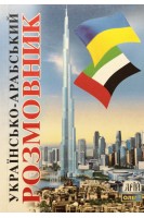 Українсько-арабський розмовник. Олег Таланов