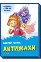 Велика книга Антижахи