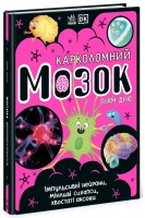 Карколомний мозок. Імпульсивні нейрони мінливі синапси хвостаті аксони. Ліам Дрю
